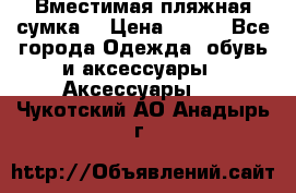 Вместимая пляжная сумка. › Цена ­ 200 - Все города Одежда, обувь и аксессуары » Аксессуары   . Чукотский АО,Анадырь г.